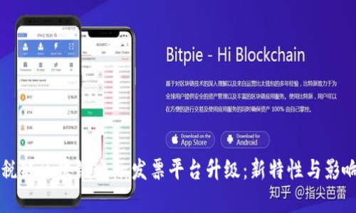 广州税链区块链电子发票平台升级：新特性与影响解析