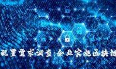 区块链平台配置需求调查：企业实施区块链的关