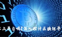 每个区块链都可以上平台吗？深入探讨区块链平