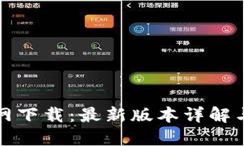 TP钱包官网下载：最新版本详解与功能介绍