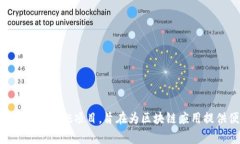 国家区块链服务平台的缩写为“BSN”，即Blockch