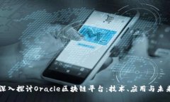 深入探讨Oracle区块链平台：技术、应用与未来