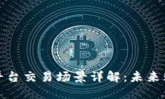 区块链电商平台交易场景详解：未来购物的新革