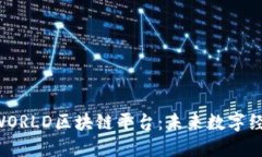 深入了解AWORLD区块链平台：未来数字经济的引领