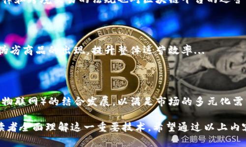 区块链平台是一个分布式账本技术的基础架构，允许用户在其基础上构建和运行各种应用程序和服务。为了更好地理解这一概念，让我们逐步解析区块链平台的含义、功能以及它在不同领域的应用。

### 区块链平台的定义

区块链平台作为一种技术解决方案，通常由多个功能模块构成，如分布式存储、共识机制、智能合约和身份认证等。通过去中心化的方式，区块链能够确保数据的透明性、安全性和不可篡改性，用户可以在没有中介的情况下进行交易。

### 区块链平台的工作原理

1. **分布式账本**：所有的交易记录被分布在网络中的多个节点上，确保每一个节点都有一份相同的数据副本。
   
2. **共识机制**：为了确保网络的一致性，区块链实现了多种共识机制，如工作量证明（PoW）、权益证明（PoS）等，以解决“拜占庭将军问题”。

3. **智能合约**：智能合约是一种自执行程序，能够在满足特定条件时自动执行合约条款，无需中介干预。

### 区块链平台的主要类型

1. **公有链**：任何人都可以参与的开源平台，如比特币、以太坊。
   
2. **私有链**：由特定组织或公司控制的网络，通常用于内部应用。

3. **联盟链**：由多个机构共同维护的一种区块链，适用于行业合作。

### 区块链平台的应用场景

1. **金融领域**：区块链平台被广泛应用于数字货币、跨境支付、资产证券化等。

2. **供应链管理**：提高供应链透明度与追踪能力，减少假货和欺诈。

3. **身份认证**：通过去中心化的方式保护用户的身份信息，防止数据泄露。

### 区块链平台的优缺点

1. **优点**：
   - **安全性高**：数据分布在多个节点，难以被篡改。
   - **透明性**：所有交易公开，增加了用户的信任。
   - **去中心化**：减少了对中介的依赖，可以降低成本。

2. **缺点**：
   - **扩展性问题**：交易速度和处理能力受限于网络架构。
   - **能耗高**：某些共识机制（如PoW）需要大量计算资源。
   - **合规风险**：由于缺乏监管，相关法律法规尚未完善。

### 常见问题解答

为了深化理解区块链平台的概念，以下是一些相关问题的详细阐述。

#### 1. 区块链平台如何保证安全性？

区块链平台的安全性主要依赖于其去中心化的特性和加密技术。通过将数据分布在多个节点，并利用加密算法确保数据的不可篡改性，区块链能够有效防止各种网络攻击...

#### 2. 区块链平台与传统数据库有什么区别？

传统数据库通常是集中式的，数据存储在单一位置，而区块链平台则是分布式的。传统数据库可以被任意访问和修改，而区块链的数据是公开且不可更改的...

#### 3. 什么是智能合约，它在区块链平台中的作用是什么？

智能合约是一种自动执行的合约，存储在区块链上。它能够在预设条件满足时自动完成交易或执行操作，省去人工干预，提高效率和可靠性...

#### 4. 区块链平台如何处理交易速度和扩展性的问题？

为了提高交易速度和扩展性，许多区块链平台正在研究新的共识机制和分片技术等解决方案。通过分层架构和侧链技术，可以实现更高的吞吐量...

#### 5. 区块链平台面临哪些法规和合规挑战？

不同国家对区块链的监管政策不一，导致区块链项目在合规性上的挑战。此外，涉及隐私的法律和跨境交易的法规也对区块链平台的运营产生影响...

#### 6. 区块链平台在供应链管理中的应用如何？

区块链技术能够提高供应链的透明度和追踪能力，帮助企业监控每个环节的操作，减少假冒伪劣商品的出现，提升整体运营效率...

#### 7. 未来区块链平台的趋势是什么？

预期未来的区块链平台将朝着更高的互操作性、可扩展性以及与其他新兴技术（如人工智能、物联网）的结合发展，以满足市场的多元化需求...

本文从多个角度探讨了区块链平台的定义、工作原理、类型、应用场景以及优势和挑战，帮助读者全面理解这一重要技术。希望通过以上内容能激发对区块链平台的深入讨论和研究。