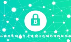 区块链导购平台：打造安全透明的购物新体验