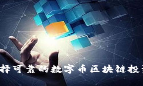 如何选择可靠的数字币区块链投资平台？