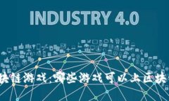 探索区块链游戏：哪些游戏可以上区块链平台？