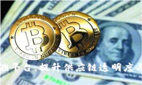 京东区块链物流追溯平台：提升供应链透明度与信任度的革新之路