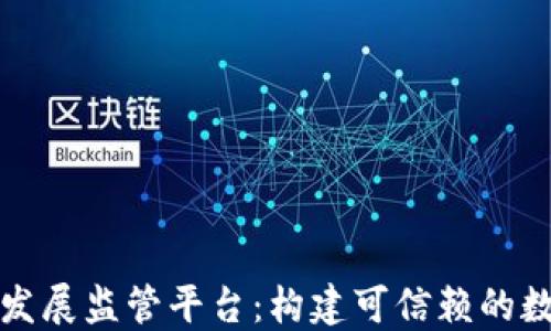 
区块链安全发展监管平台：构建可信赖的数字经济环境
