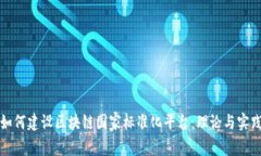 如何建设区块链国家标准化平台：理论与实践