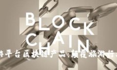 第三方旅游平台区块链产品：颠覆旅游行业的新