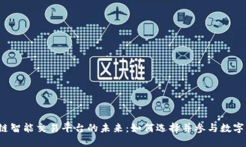 全球区块链智能交易平台的未来：如何选择并参与数字资产交易？