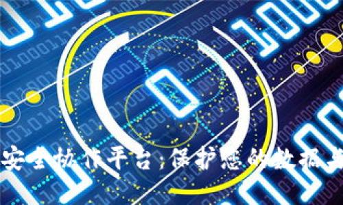 区块链数据安全协作平台：保护您的数据与隐私的未来