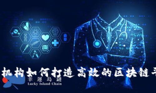 金融机构如何打造高效的区块链平台？