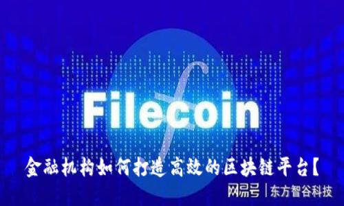 金融机构如何打造高效的区块链平台？