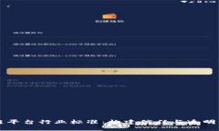区块链平台行业标准：构建信任与透明的未来