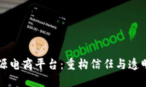 区块链溯源电商平台：重构信任与透明的新未来