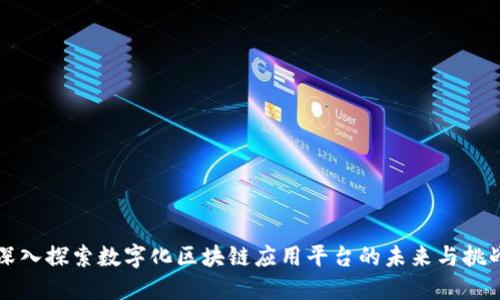 深入探索数字化区块链应用平台的未来与挑战