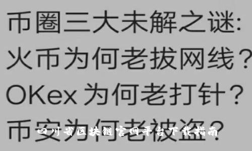 四川省区块链官网平台下载指南