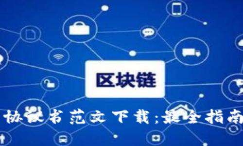 区块链平台协议书范文下载：最全指南与资源分享