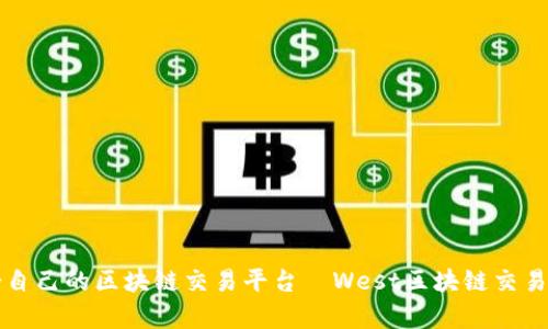 如何选择适合自己的区块链交易平台—West区块链交易平台全面解析