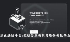 山东金融区块链平台：推动金融创新与服务升级