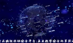 探索区块链移动安全平台：未来数字安全的革新