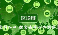 快手区块链平台官网入口：探索去中心化创新与