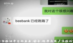 区块链身份验证平台的未来：安全、效率与用户