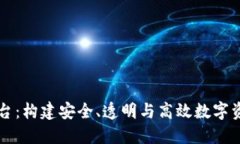 区块链登顶平台：构建安全、透明与高效数字资
