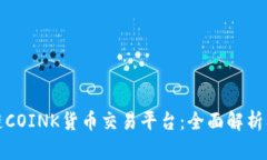 探索区块链COINK货币交易平台：全面解析及最佳实
