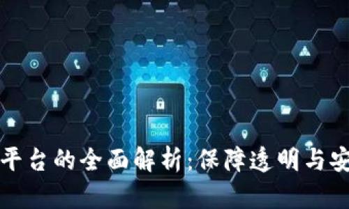 区块链检查平台的全面解析：保障透明与安全的新科技