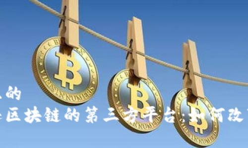 易于理解且的
探索亚马逊区块链的第三方平台：如何改变商业生态