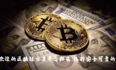 2023年最受欢迎的区块链交易平台排名：选择安全