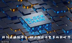 科创区块链平台：助力创新与变革的新时代