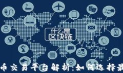 区块链数字货币交易平台解析：如何选择最合适