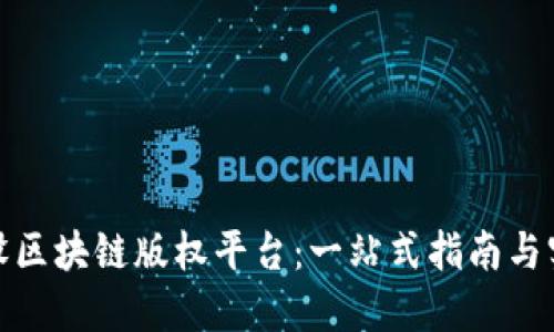 如何开设区块链版权平台：一站式指南与实用建议