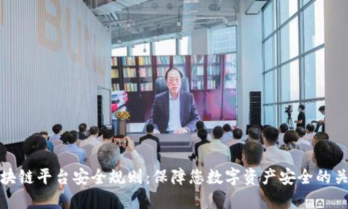 区块链平台安全规则：保障您数字资产安全的关键