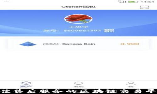 
2023年最佳售后服务的区块链交易平台APP推荐