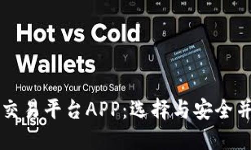 信赖的区块链交易平台APP：选择与安全并重的投资助手