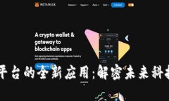 区块链平台的全新应用：解密未来科技的变革
