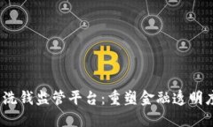  区块链反洗钱监管平台：重塑金融透明度与合规