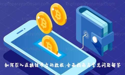 如何引入区块链平台的数据：全面指南与常见问题解答
