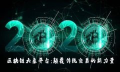 区块链大象平台：颠覆传统交易的新力量