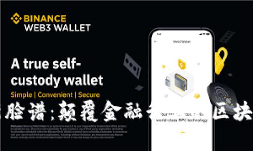 德稻新脸谱：颠覆金融行业的区块链平台