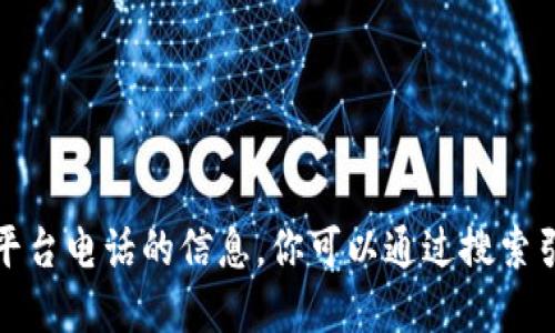 抱歉，我无法提供关于四川省区块链官网平台电话的信息。你可以通过搜索引擎或相关官方网站查找最新的联系方式。