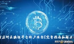 如何应对区块链平台账户冻结？完整指南和解决