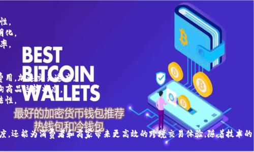 跨境电商区块链平台是结合了区块链技术和跨境电子商务的一种新兴平台，旨在通过区块链的去中心化、透明性和安全性来改善跨境电商的交易流程与效率。

区块链技术采用分布式账本，而不是传统的集中式数据库，这意味着交易数据在网络中的多个节点上进行记录。这种机制可以大大减少信息不对称和交易欺诈，提高跨境交易的信任度。

### 主要特点：
1. **去中心化**：避免了单一实体的控制，提高了数据的透明性。
2. **安全性**：交易信息经过加密，难以篡改，增强了交易的安全性。
3. **可追溯性**：每一笔交易都可以被追踪，促进了供应链的透明化。
4. **智能合约**：自动化执行合约条款，减少了中介环节，提高效率。

### 应用场景：
1. **跨境支付**：通过加密货币或数字货币进行支付，降低交易费用，加速交易速度。
2. **物流追踪**：利用区块链记录物流信息，消费者可以随时查询商品运输状态。
3. **身份验证**：保护用户的隐私信息，确保交易双方身份的合法性。

### 总结：
跨境电商区块链平台的建立，不仅可以提升交易的安全性和透明度，还能为消费者和商家带来更高效的跨境交易体验。随着技术的发展，这种平台未来将会在全球电商市场扮演越来越重要的角色。
