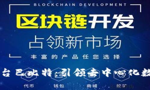 区块链备案平台巴比特：引领去中心化数字资产的未来